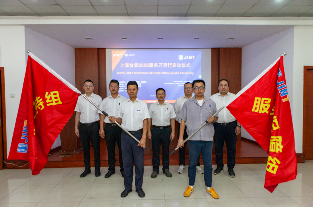從“響應服務”向“主動服務”升級，上海金泰啟動2025海外服務萬里行活動
